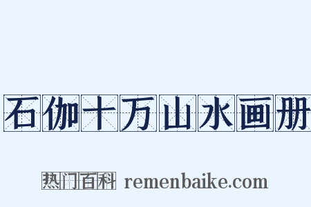 石伽十万山水画册是什么意思的图片